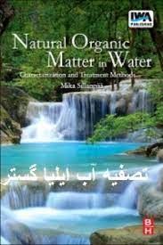 مواد آلی طبیعی آب